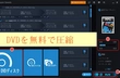 「最新版」DVD圧縮フリーソフトおすすめ4選