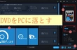 DVDをPCやスマホに落とす・PCから動画をDVDに落とす方法