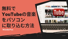 youtube の 音楽 を パソコン に 取り込む