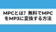 無料でMPCをMP3に変換