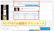 TikTok動画を保存・ダウンロード