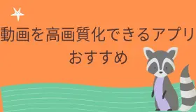 【iPhone/Android対応】動画を高画質化できるアプリおすすめ６選