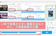 LINE　大容量動画　送る