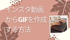 インスタ 動画 gif　作成