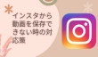 インスタに動画を投稿