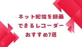 ネット配信録画レコーダー