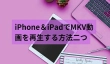 iPhone/iPadでMKV動画を再生