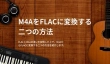 M4AをFLACに変換