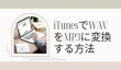 iTunesでWAVファイルをMP3に変換