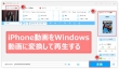 iPhone動画 Windowsで再生