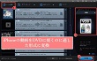 iPhoneの動画をDVDに焼く