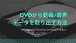 DVDからデータを取り出す