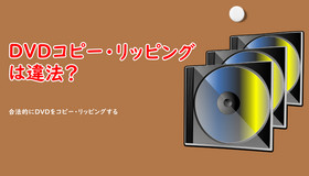 DVDコピー・リッピングは違法？