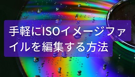 ISOファイル編集
