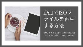 iPadでISO再生