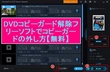 【最速・無料】DVDコピーガード解除フリーソフトおすすめ