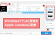 FLACをApple Losslessに変換