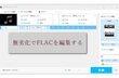 無劣化でFLACを編集