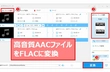 AACファイルをFLACに変換する方法