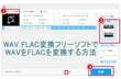 「WAV FLAC変換フリーソフト」WAVをFLACを変換する方法