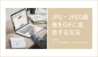 JPG・JPEG画像をGIFに変換