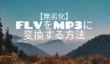 FLVファイルをMP3に変換