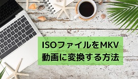 ISO MKV変換