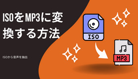 ISOファイルをMP3に変換