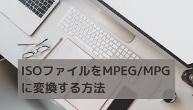 ISO MPEG変換