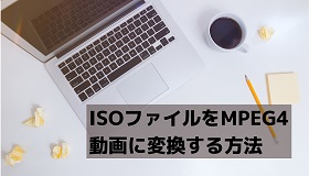 ISO MPEG4変換