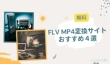 FLV MP4変換サイト