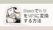 iTunesでWAVをMP3に変換