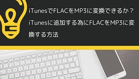 iTunes FLAC　MP3変換