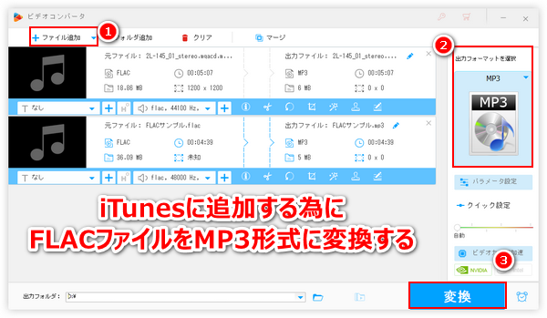 iTunesに入れる為にFLACをMP3に変換