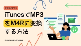 mp3 m4r 変換 itunes