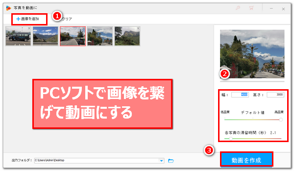 PCで複数の画像を繋げて動画にする