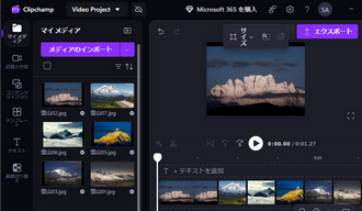 Clipchampを使ってPCで複数の画像を繋げて動画にする