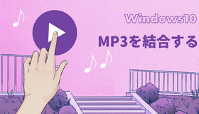 Windows10でMP3を結合