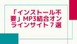 MP3結合オンライン