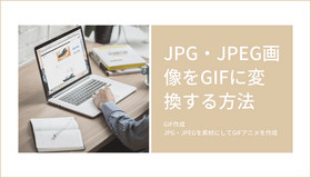 JPG・JPEGをGIFに変換