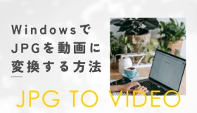 jpg 動画 変換 windows