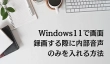 Windows11で画面録画する際に内部音声のみを入れる