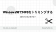 Windows10でMP3ファイルをトリミング