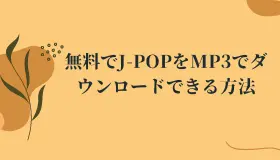 J-POPをMP3でダウンロードできる方法