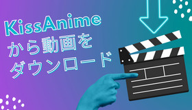 KissAnimeから動画をダウンロード