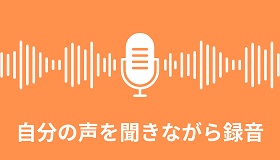 自分の声を聞きながら録音