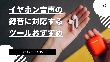 イヤホン録音