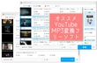 YouTube MP3変換フリーソフトおすすめ7選