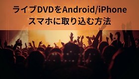 ライブDVDをスマホに取り込む