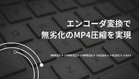 無劣化のMP4圧縮